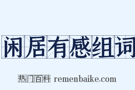 闲居有感组词是什么意思的图片